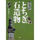とちぎの石造物 [単行本]