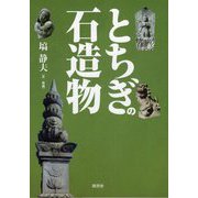 とちぎの石造物 [単行本]