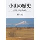 小山の歴史―ひととまちのあゆみ [単行本]