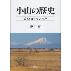 小山の歴史―ひととまちのあゆみ [単行本]