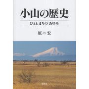 小山の歴史―ひととまちのあゆみ [単行本]