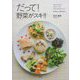 だって!野菜がスキ!!―たまにベジタリアンたまにヴィーガンたまにマクロビオティック私が変わる、世界が変わる [単行本]