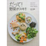 だって!野菜がスキ!!―たまにベジタリアンたまにヴィーガンたまにマクロビオティック私が変わる、世界が変わる [単行本]