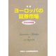 図説 ヨーロッパの証券市場〈2009年版〉 [単行本]