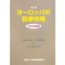 図説 ヨーロッパの証券市場〈2009年版〉 [単行本]