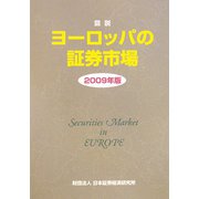 図説 ヨーロッパの証券市場〈2009年版〉 [単行本]