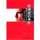 指導者の条件―理想とリアリズム [単行本]