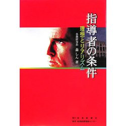 指導者の条件―理想とリアリズム [単行本]