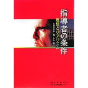 指導者の条件―理想とリアリズム [単行本]