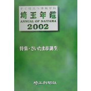 埼玉年鑑〈2002年版〉 [単行本]