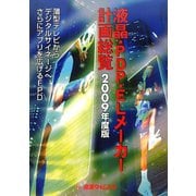 液晶・PDP・ELメーカー計画総覧〈2009年度版〉薄型テレビからデジタルサイネージへ、さらにアプリを広げるFPD [単行本]
