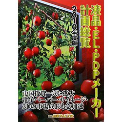 液晶・EL・PDPメーカー計画総覧〈2010年度版〉 [単行本]
