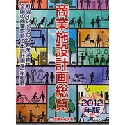 商業施設計画総覧〈2012年版〉 [単行本]
