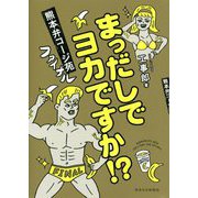 まっだしでヨカですか!?熊本弁コージ苑ファイナル [単行本]