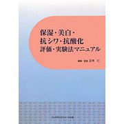 保湿・美白・抗シワ・抗酸化評価・実験法マニュアル [単行本]
