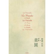 詩集 楽園 [単行本]