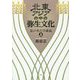 北東アジアの中の弥生文化―私の考古学講義〈上〉 [単行本]