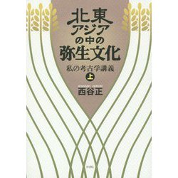北東アジアの中の弥生文化―私の考古学講義〈上〉 [単行本]