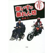 車いすの暴れん坊 [単行本]