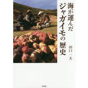 海が運んだジャガイモの歴史 [単行本]