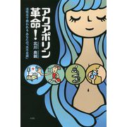 アクアポリン革命!―活性水で救われるあなたの「水不足病」 [単行本]