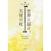世界に届け天使の杖―佐藤伸也氏聞き書き [単行本]