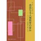 愚直なる人権教育の営み―子ども・授業を考える [単行本]