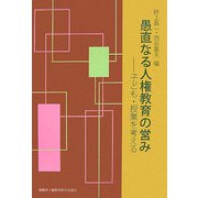 愚直なる人権教育の営み―子ども・授業を考える [単行本]