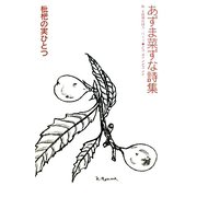 枇杷の実ひとつ―あずま菜ずな詩集(新・北陸現代詩人シリーズ) [単行本]