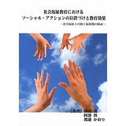 社会福祉教育におけるソーシャル・アクションの位置づけと教育効果―社会福祉士の抱く福祉観の検証 [単行本]