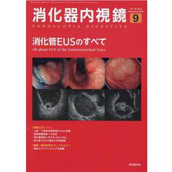 消化器内視鏡 Ｖｏｌ．３４　Ｎｏ．５（２０２/東京医学社/消化器内視鏡編集委員会（雑誌） 消化器内視鏡34巻5号【電子版】 | 医書.jp