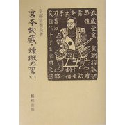 宮本武蔵・煉獄の誓い [単行本]