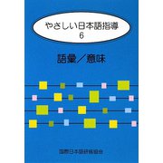 やさしい日本語指導〈6〉語彙/意味 [単行本]
