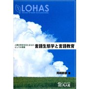 言語生態学と言語教育―人間の存在を支えるものとしての言語 [単行本]