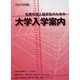 私費外国人留学生のための大学入学案内〈2012年度版〉 [単行本]