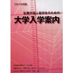 私費外国人留学生のための大学入学案内〈2012年度版〉 [単行本]