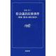 県会議員拉致事件―昭和熊本の仰天政争(熊日新書) [新書]