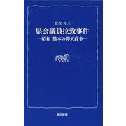 県会議員拉致事件―昭和熊本の仰天政争(熊日新書) [新書]