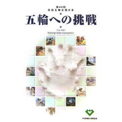 五輪への挑戦―第44回技能五輪全国大会 [単行本]