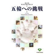 五輪への挑戦―第44回技能五輪全国大会 [単行本]