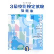 3級技能検定試験問題集〈平成18・19年度 第1集〉 [単行本]