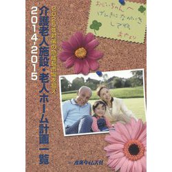 介護老人施設・老人ホーム計画一覧〈2014-2015〉 [単行本]