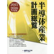 半導体産業計画総覧〈2015-2016年度版〉IoT見据えて新規需要開拓へ [単行本]