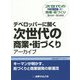 デベロッパーに聞く次世代の商業・街づくりアーカイブ〈第81～第160回〉キーマンが明かす、街づくりと商業開発の新潮流 [単行本]