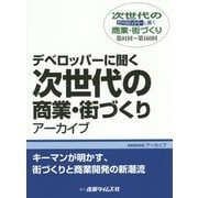 デベロッパーに聞く次世代の商業・街づくりアーカイブ〈第81～第160回〉キーマンが明かす、街づくりと商業開発の新潮流 [単行本]