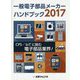一般電子部品メーカーハンドブック〈2017〉CPS/IoTに挑む電子部品業界! [単行本]