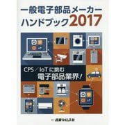 一般電子部品メーカーハンドブック〈2017〉CPS/IoTに挑む電子部品業界! [単行本]