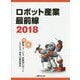 ロボット産業最前線〈2018〉産業、サービス、医療用ロボット225社・団体の最新動向 [単行本]