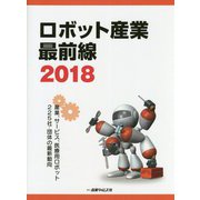ロボット産業最前線〈2018〉産業、サービス、医療用ロボット225社・団体の最新動向 [単行本]