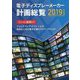 電子ディスプレーメーカー計画総覧〈2019年度版〉ついに幕開け!フォルダブルディスプレー元年 商用化に向け競争が激化するマイクロLED [単行本]